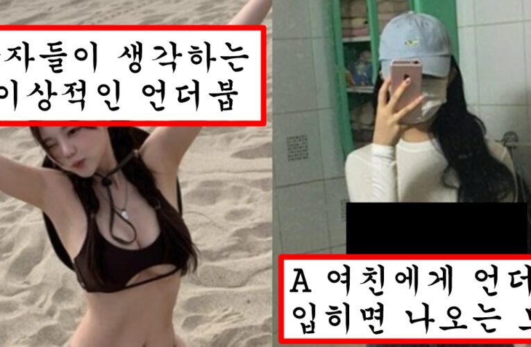언더붑에 환상 가져서 미드 a인 한국인 여친에게 입혀버린 남자들 반응
