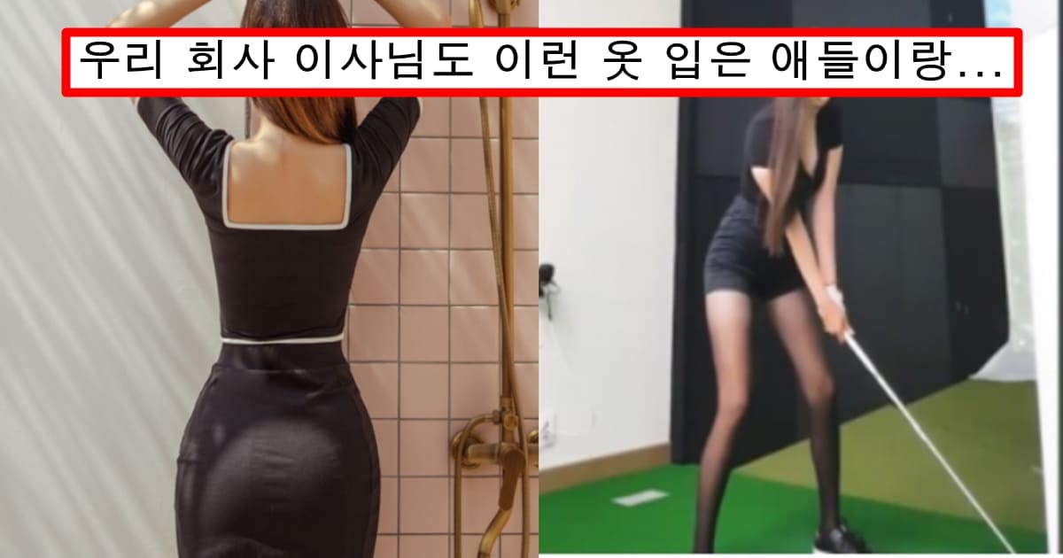 그냥 돈 많은 남자 꼬시려고 입는듯한 요즘 여자들이 입는 골프복