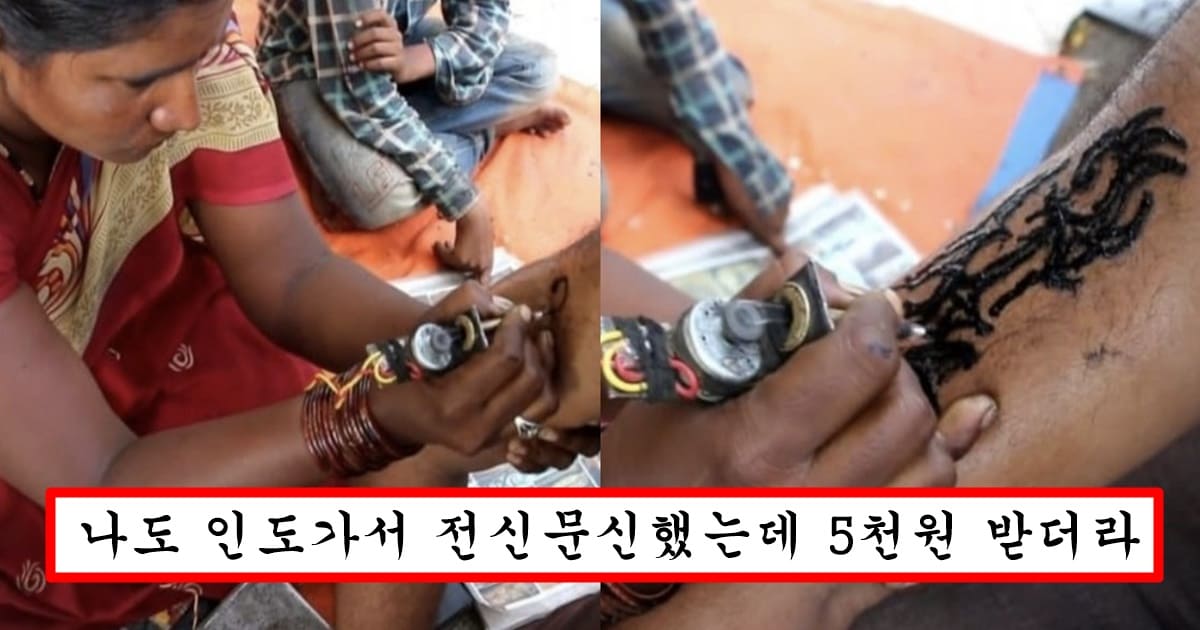 한국 타투이스트들 다 입꾹닫하게 만들어버리는 인도에서 300원이면 한다는 문신 퀄리티
